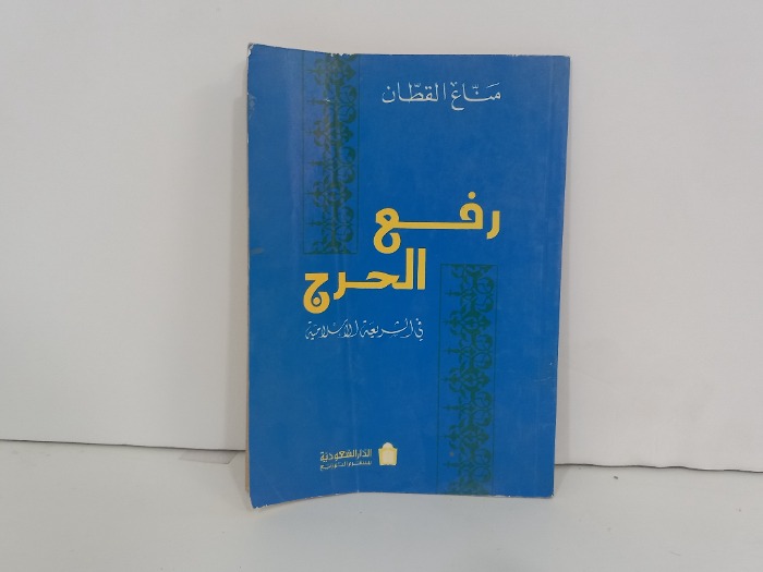 رفع الحرج في الشريعة الاسلامية 