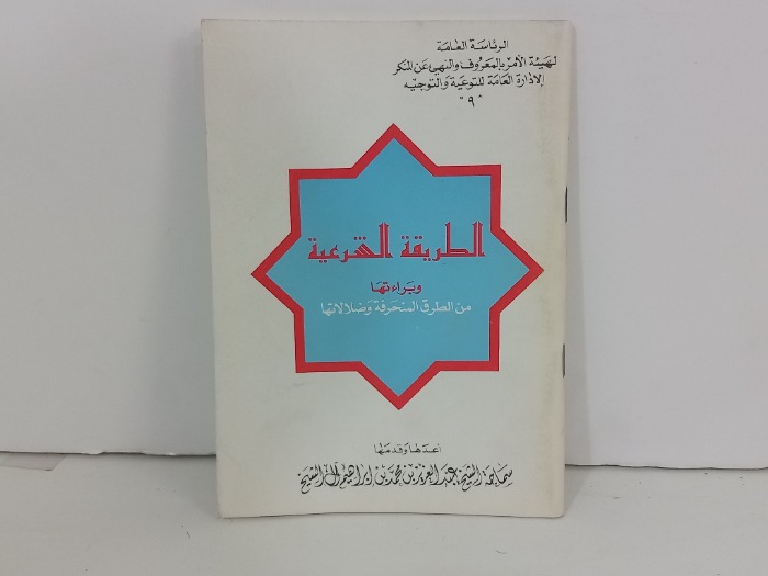 الطريقة الشرعية وبراءتها من الطرق المنحرفة