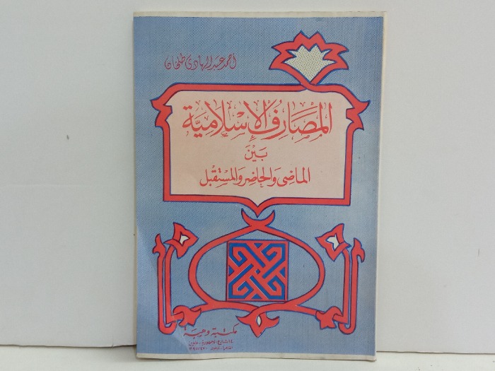 المصارف الاسلامية بين الماضي والحاضر والمستقبل.