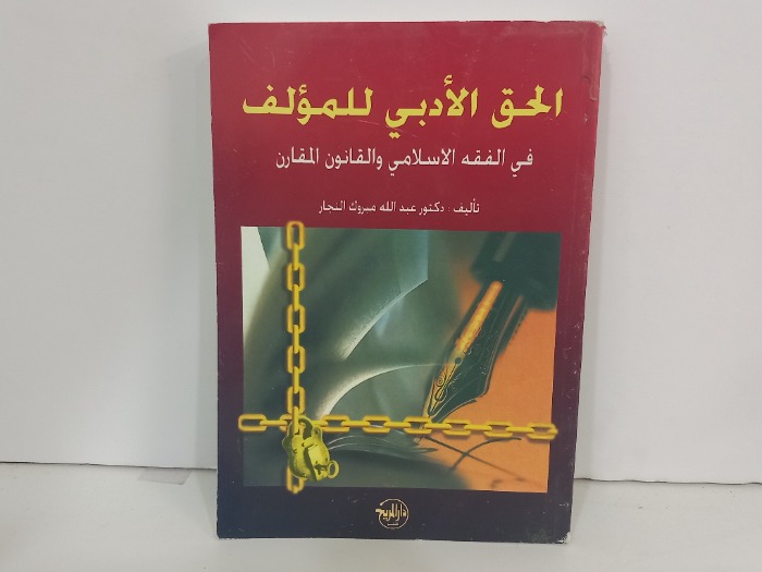 الحق الادبي للمولف في الفقه الاسلامي