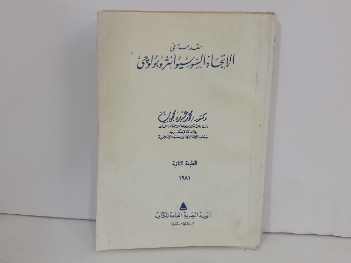 مقدمة في الاتجاه السوسيو انثروبولوجي