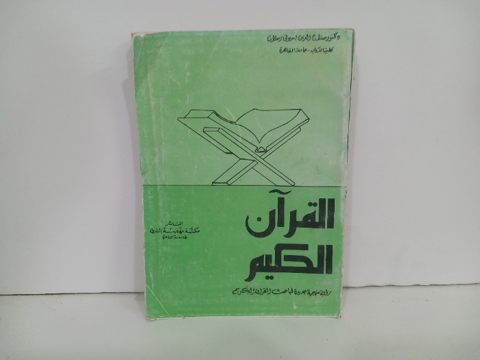 القران الحكيم رؤية منهجية جديدة لمباحث القران الكريم 