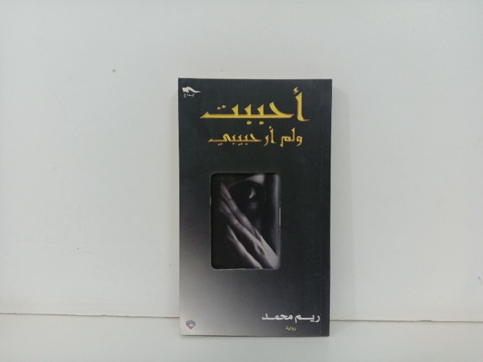 احببت ولم ار حبيبي