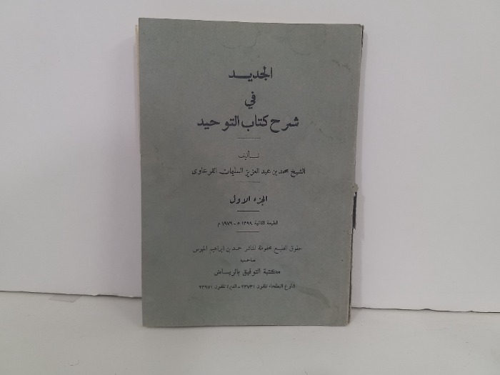 الجديد في شرح كتاب التوحيد ج1