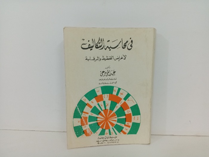 في محاسبة التكاليف 
