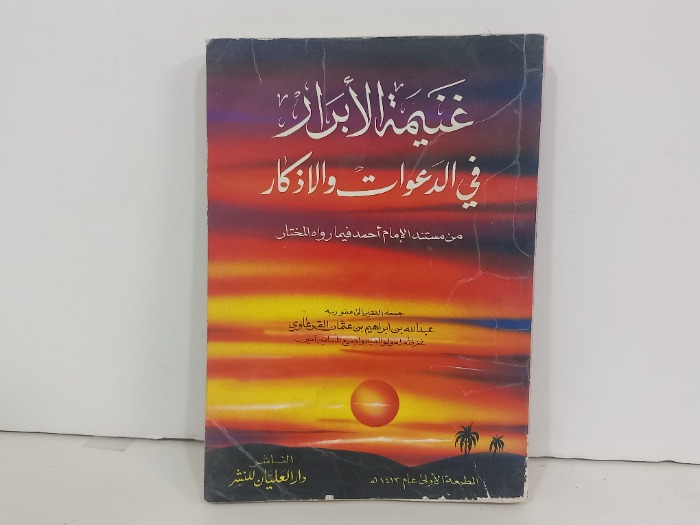 غنيمة الابرار في الدعوات والاذكار 