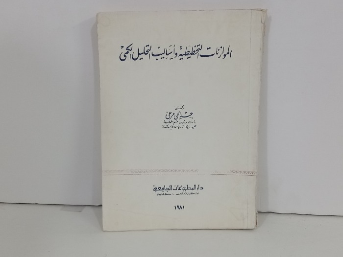 الموازنات التخطيطية واساليب التحليل الكمي