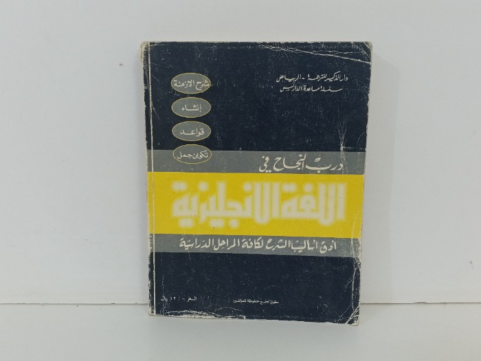 درب النجاح في اللغة الانجليزية
