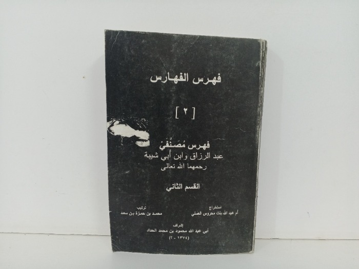 فهرس الفهارس ج2