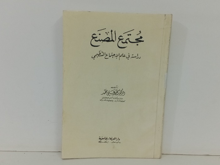 مجتمع المصنع