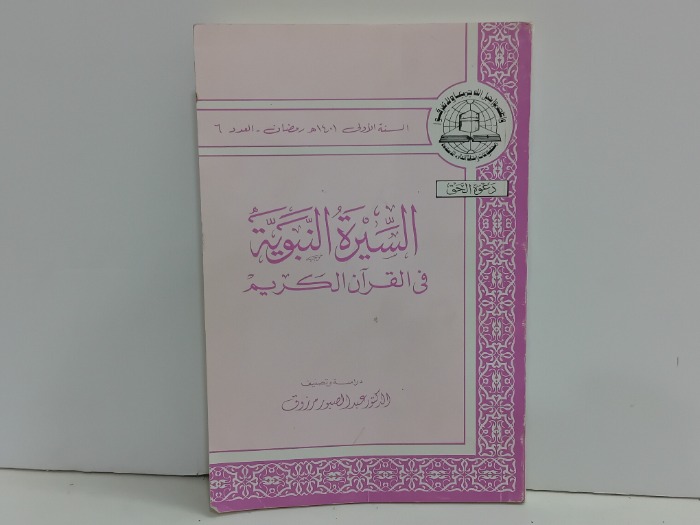 السيرة النبوية في القران الكريم 