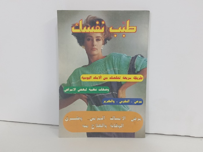 طبب نفسك