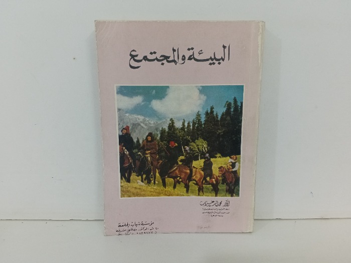 البيئة والمجتمع 