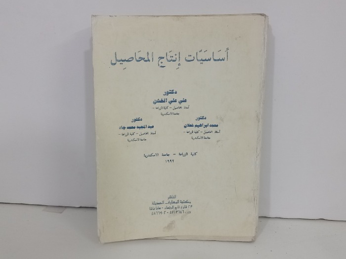 اساسيات انتاج المحاصيل