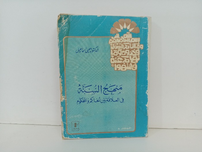 منهج السنة في العلاقة بين الحاكم والمحكمه