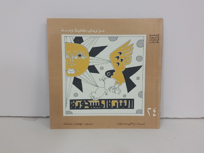 من وحي كليلة ودمنة 24