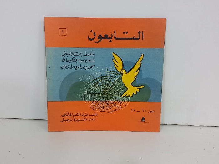 التابعون 1