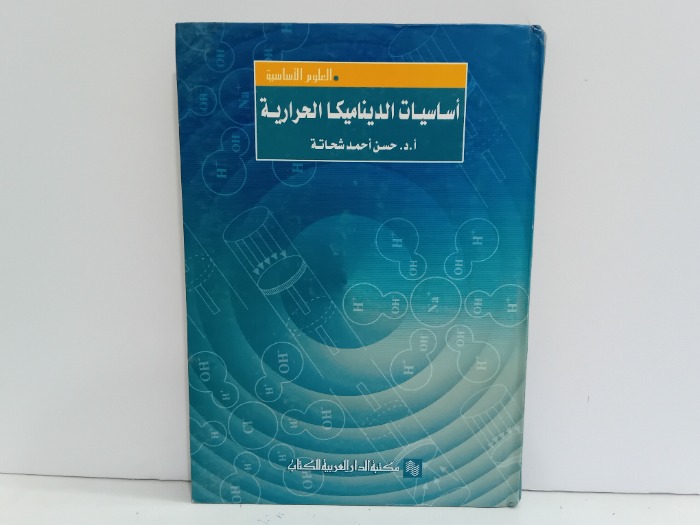العلوم الاساسية اساسيات الديناميكا الحرارية 