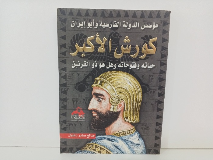 كورش الاكبر 