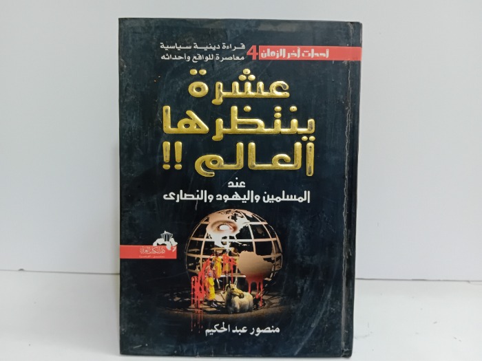عشرة ينتظرها العالم 