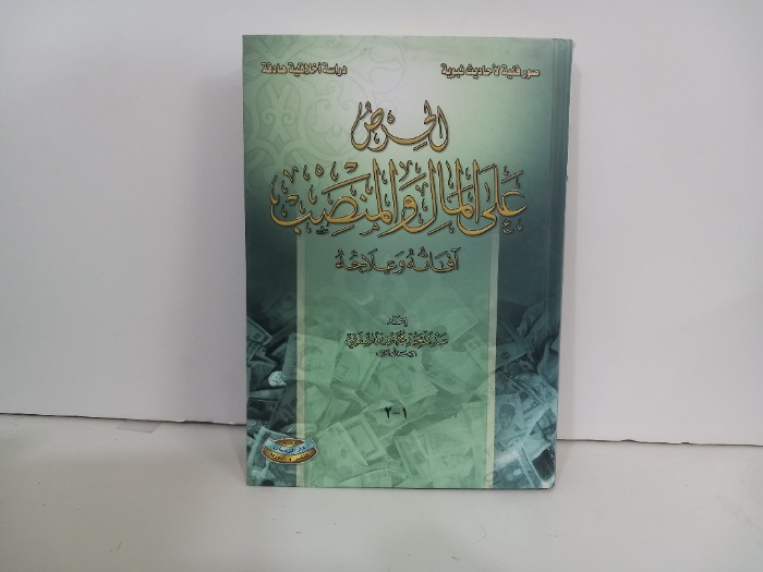 الحرص على المال والمنصب ج2/1