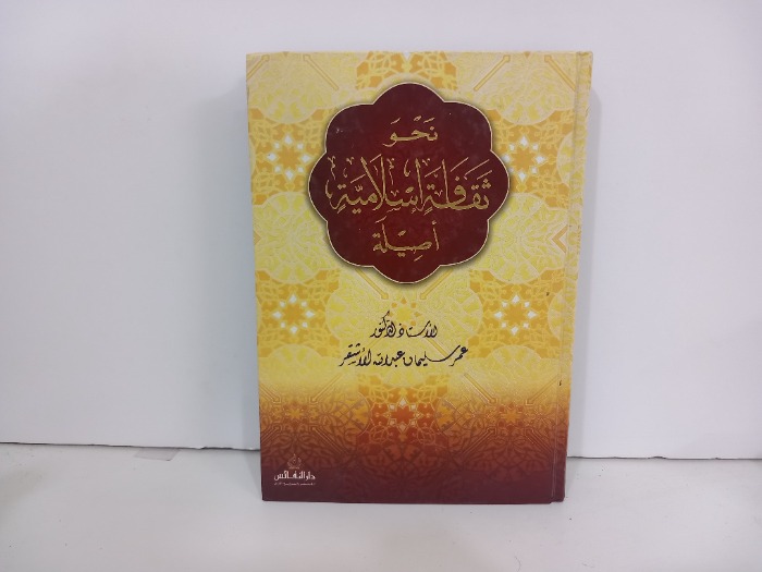 نحو ثقافة اسلامية اصيلة