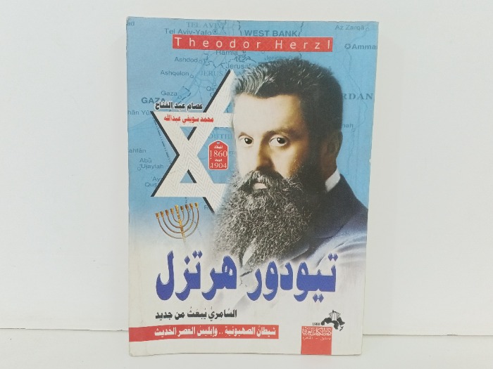 تيودور هرتزل 