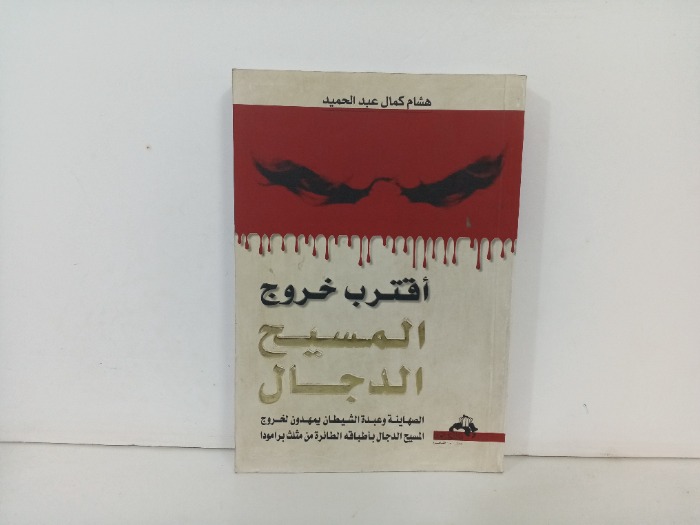 اقترب خروج المسيح الدجال