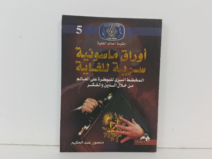 اوراق ماسونية سرية للغاية 