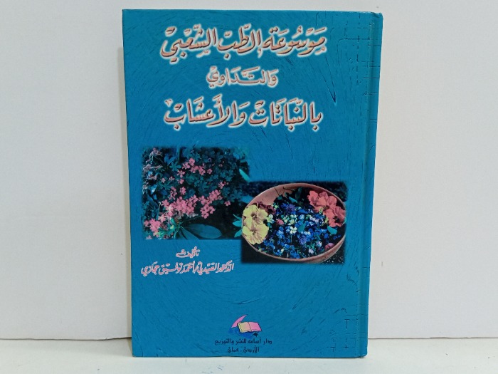 موسوعة الطب الشعبي والتداوي بالنباتات والاعشاب 