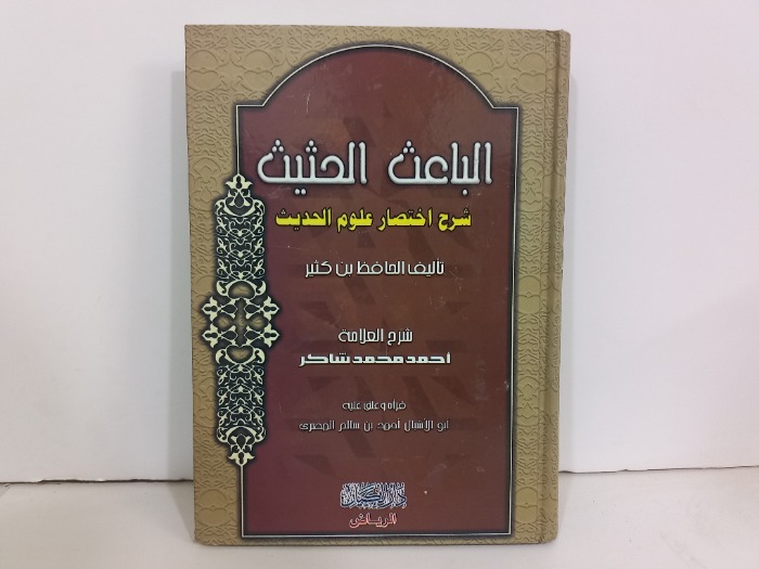 البعث الحثيث شرح اختصار علوم الحديث
