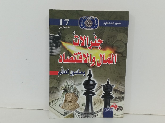 جنرالات المال والاقتصاد 