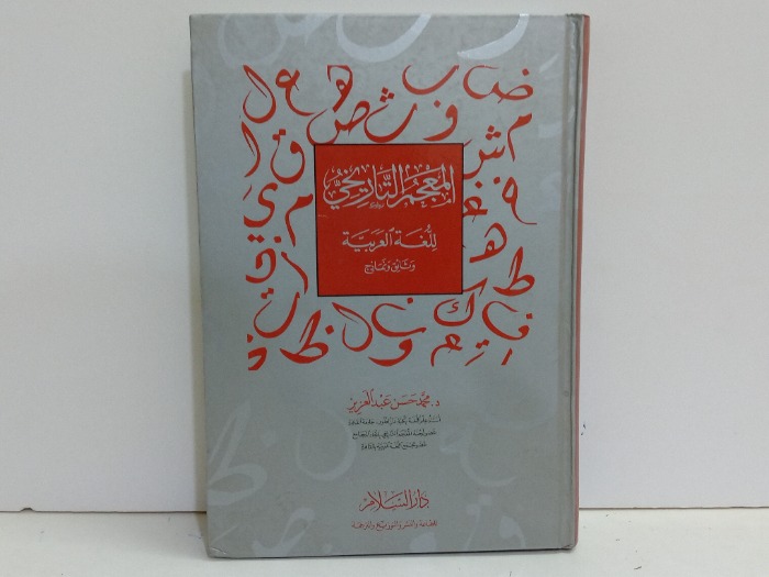المعجم التاريخي للغة العربية 