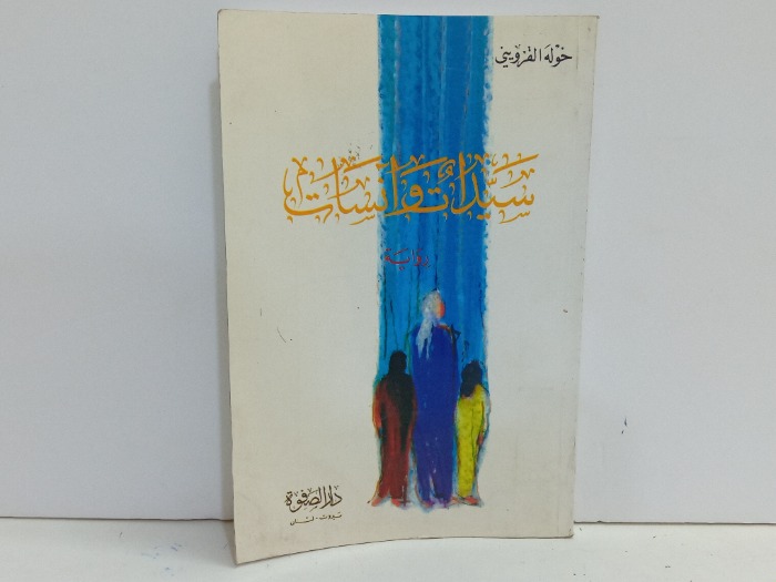 سيدات وانسات 