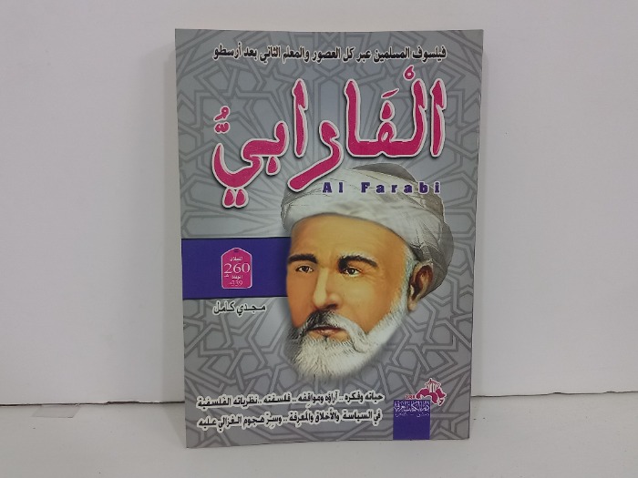 فيلسوف المسلمين والمعلم الثاني بعد ارسطو الفارابي