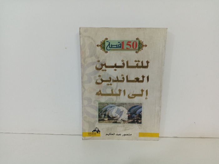 للتائبين العائدين الى الله