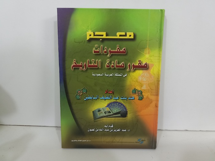 معجم مفردات مقرر مادة التاريخ