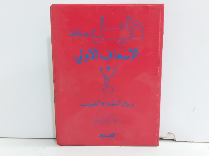 دليل ومبادى الاسعاف الاولي 