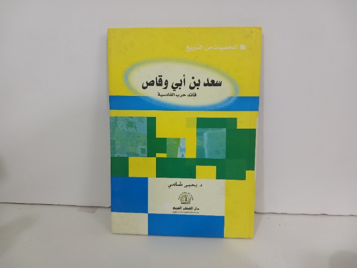 شخصيات من التاريخ سعد بن ابي وقاص