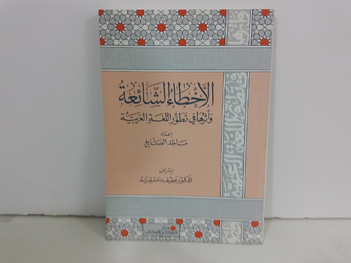الاخطاء الشائعة واثرها في تطور اللغة العربية 