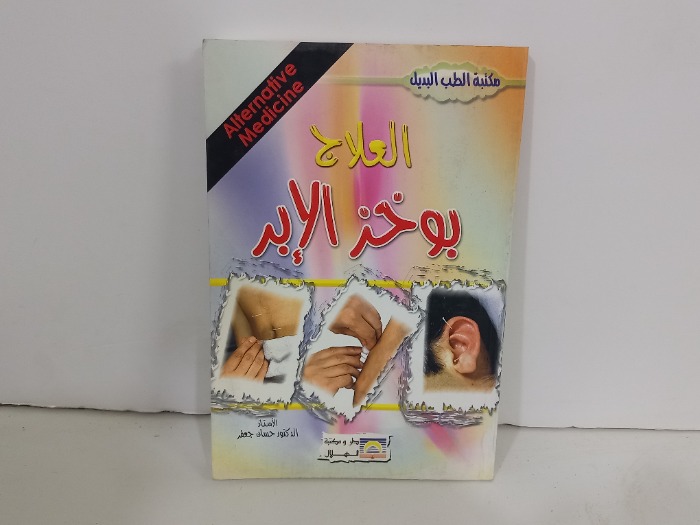 العلاج بوخز الابر