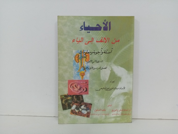 الاحياء من الاف الى الياء