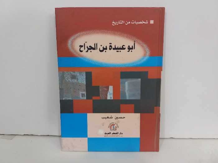 شخصيات من التاريخ ابوعبيدة بن الجراح