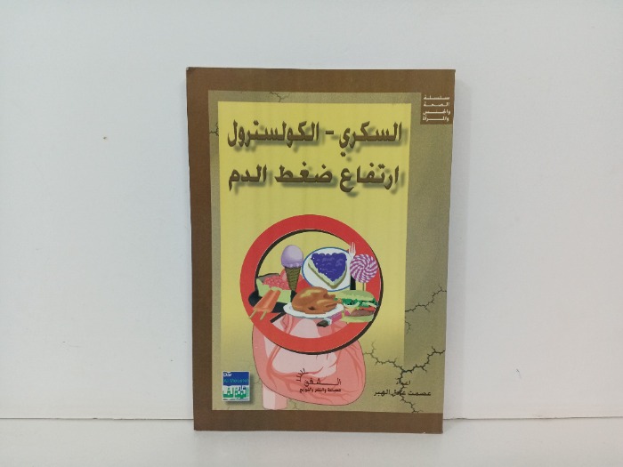 السكري الكولسترول ارتفاع ضغط الدم 