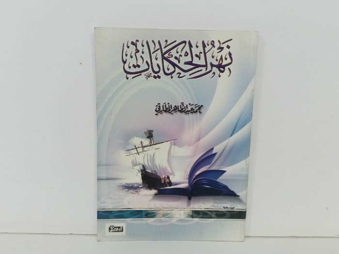 نهر الحكايات 