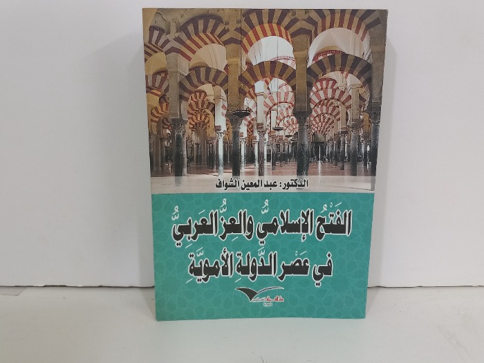 الفتح الاسلامي والعز العربي في عصر الدولة الاموية