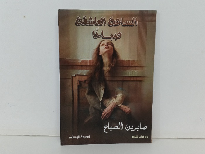 الساعة العاشقة صباحا 