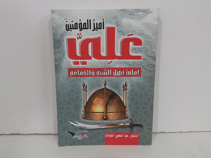 امير المومنين علي امام اهل السنة والجماعة