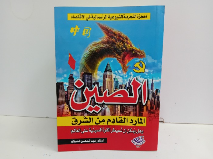 الصين المارد القادم من الشرق 