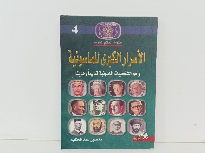 الاسرار الكبرى للماسونية